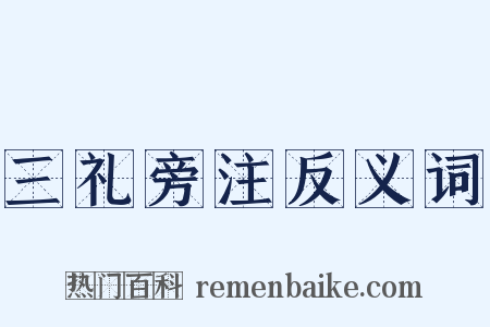 三礼旁注反义词是什么意思的图片